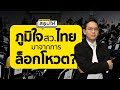 ภูมิใจไหม การเลือก สว.ไทย มาจากล็อกโหวต?