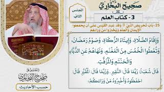 [87] حديث: مرحبا بالقوم – أو: بالوفد – غير خزايا ولا ندامى [كتاب العلم]