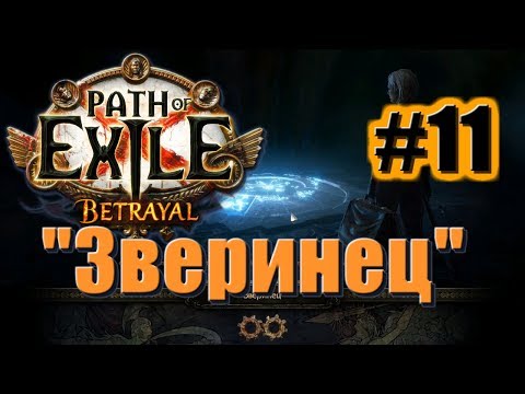 🦀Большое прохождение (Лучница) с чтением сюжета: Path Of Exile [Betrayal 3.5] #11 - "Зверинец"