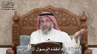 2885 - قصّة غلام أنقذه الرسول ﷺ من النار - عثمان الخميس