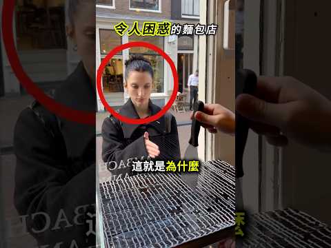 令人困惑的麵包店😳