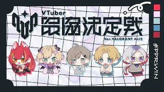 オーディンでひざの皿割りV最スクリム vsチーム5『 VALORANT 』【 エビオ/にじさんじ 】
