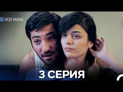 Моя мама 3 Серия - Длинная Версия (Русский Дубляж)