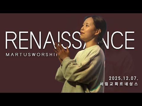 12월 07일 마르투스워십 르네상스 실황