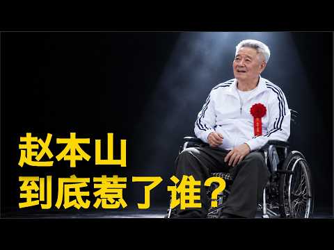 Yaoyaojiang: Frozen for a Decade: Why Xi Jinping Cannot Tolerate Zhao Benshan?