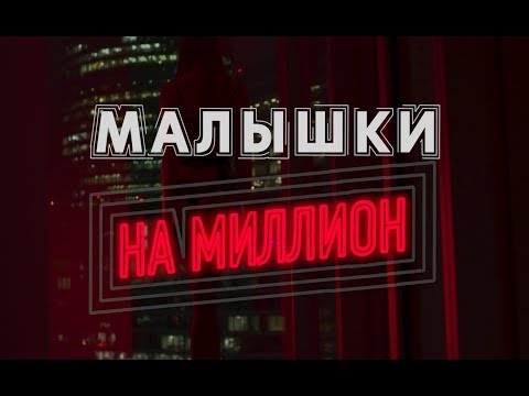 МАЛЫШКИ НА МИЛЛИОН: Страх, Бабло и Любовь (Интервью с эскортницами)