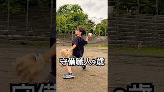 堅実なプレーを披露する9歳の守備職人 #shorts