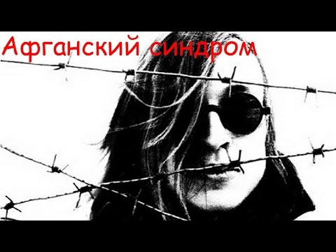 Video thumbnail for Афганский синдром (Afghan Syndrome)