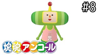 カタマレ☆オトメ【塊魂アンコール】＃8