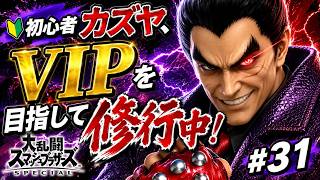 【スマブラSP】初心者カズヤ、VIPを目指して修行中！ #31