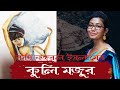 কুলি মজুর | Kuli Mojur | Kuli mojur | Kazi Nazrul Islam | Shram Dibas Kobita | Bangla Kobita