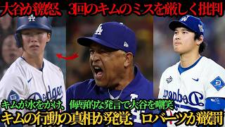 「俺の前から消えろ、キム」大谷翔平の第5号の裏で起きた緊張の瞬間―試合中のプレーを巡る出来事とキムの行動の真相、ロバーツ監督の対応に注目集まる ⚾🔥