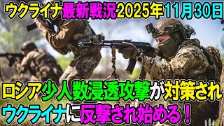 【ウクライナ戦況】25年11月30日。