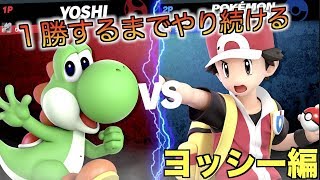 【スマブラSP】勝てるまで戦い続ける【ヨッシー編】