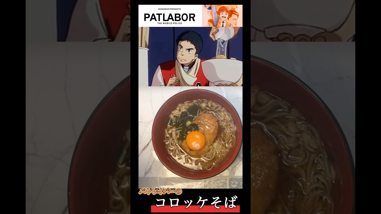 【機動警察パトレイバー】コロッケそばを食べてギャルとソフレになりたかった#youtubeshorts #アニメ飯