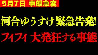 【すぐ消す】※これがフィフィの正体です。 ようやくお話できる時が来ました…【河合ゆうすけ 浜田聡 さとうさおり 切り抜き】