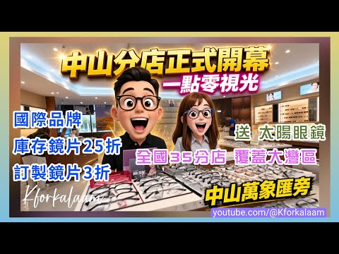 中山一點零🎉正式開幕✨蔡司官方授權店👓庫存鏡片2.5折🔥全國35間分店🏬正品正貨✅全國保養🛠️即日取鏡⚡鄰近中山萬象匯♥️行街購物🛍️ #中山一日遊 #一點零視光 #中山 #萬象匯 #中山配眼鏡