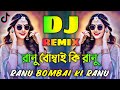 Ranu Bombai Ki Ranu Dj রানু বোম্বাই কি রানু ডিজে গান