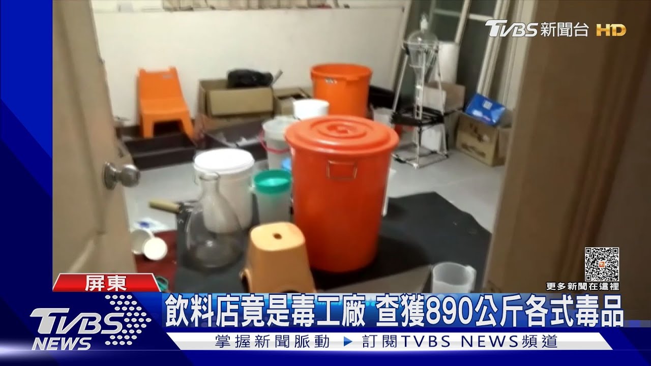 飲料店竟是毒工廠查獲890公斤各式毒品 工讀生也淪陷