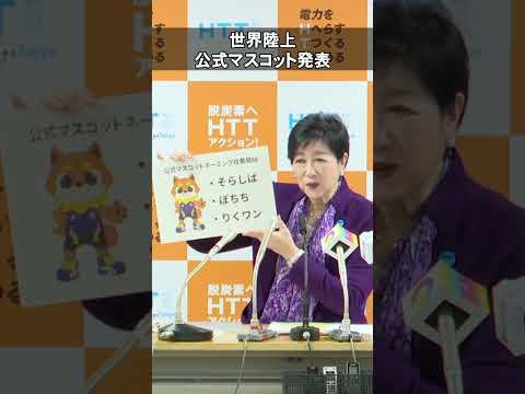 どの名前が好きですか？34年ぶりの東京での世界陸上開催に向け、公式マスコットが発表されました