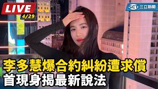 李多慧爆合約糾紛遭求償　首現身揭最新說法