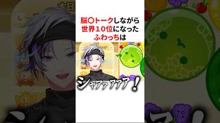 脳〇トークしながらスイカゲームで世界10位になり大歓喜する不破湊w　【にじさんじ切り抜き】#shorts