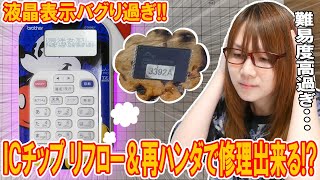 【修理】液晶表示バグり過ぎ!!ラベルメーカーのフラッシュメモリのリフロー＆再ハンダで修理出来るか!?【ジャンク】