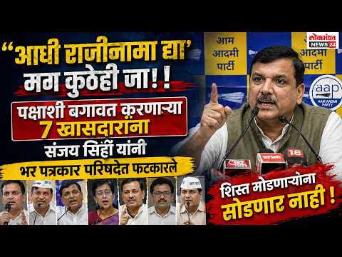 आधी राजीनामा द्या मग कुठेही जा! पक्षाशी बगावत करणाऱ्या ७ खासदारांना संजय सिंह यांनी पत्रकार परिषदेत