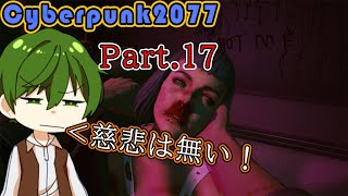 【下種に慈悲は無い！】Pt.17 『 CYBERPUNK2077（サイバーパンク2077） 』【ゲーム実況】