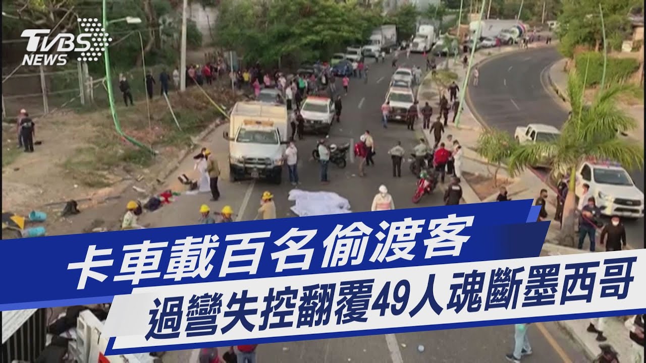 有片/墨西哥貨車翻覆!載百名偷渡客至少53死