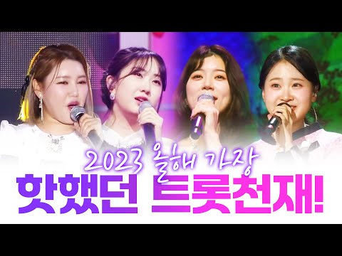 올해 가장 핫 했던 트로트 천재! #송가인 #전유진 #김다현 #양지은