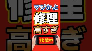 【Switch2】修理代が約1万円値上げ!? 3万7,400円になるケースも…任天堂が価格改定へ #Switch2 #NintendoSwitch #任天堂 #ゲーム最新情報 #Shorts
