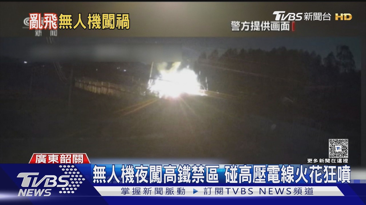 影音/撞高壓電火光四射!強電磁區易失控 大陸無人機墜落逼停高鐵