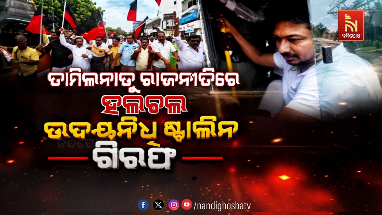 🔴 Live | ତାମିଲନାଡୁ ରାଜନୀତିରେ ହଲଚଲ :ଉଦୟନିଧି ଷ୍ଟାଲିନ୍ ଗିର?