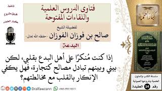 صورة هل يجوز مخالطة أهل البدع في العمل والتجارة مع الإنكار بالقلب فقط؟ للشيخ صالح الفوزان