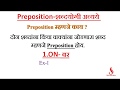 Preposition मराठी How To Use On
