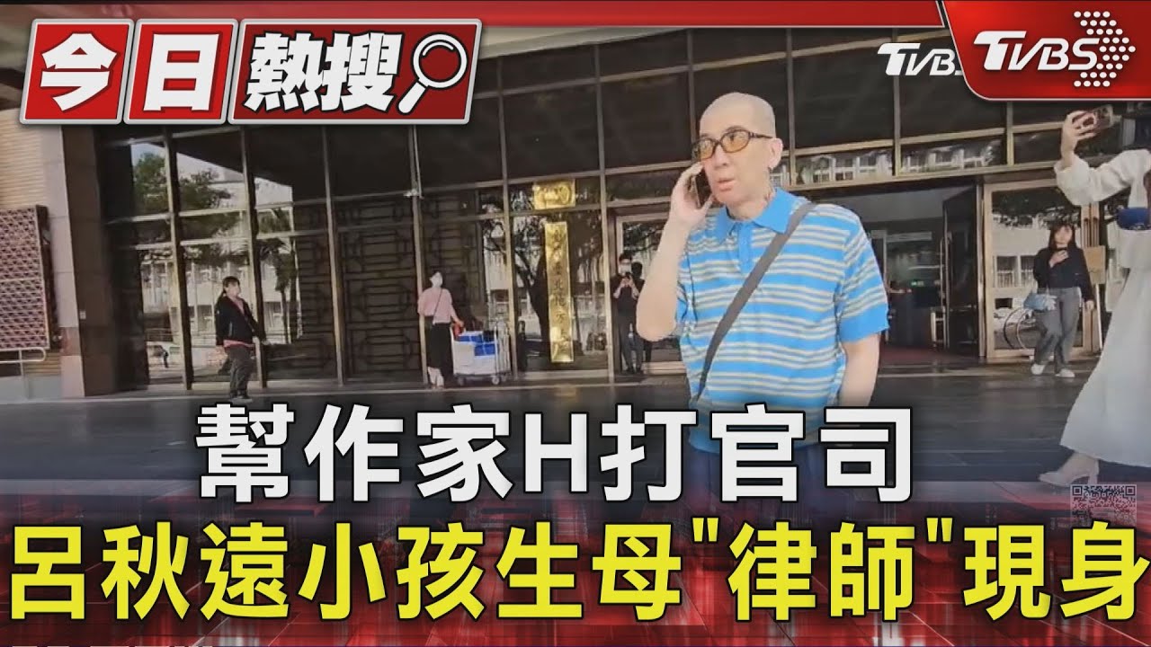 幫作家H打官司!呂秋遠小孩生母「律師」現身