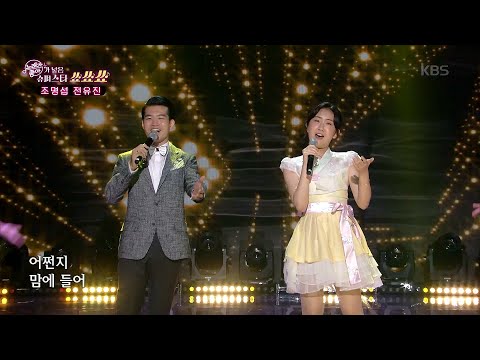 슈퍼스타 조명섭&전유진 - 노란 샤쓰의 사나이[노래가 좋아]210920