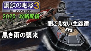 今度は撃破まで持っていきたい！　鋼鉄の咆哮３年始配信