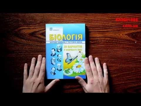 ЗНО. БІОЛОГІЯ. 20 ВАРІАНТІВ ТЕСТІВ. СОБОЛЬ. АБЕТКА