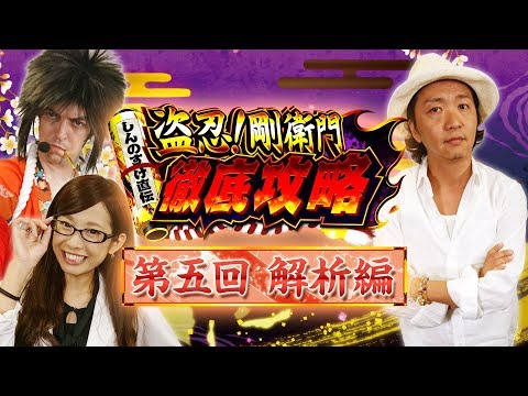 パチスロ新台＜盗忍！剛衛門＞【#5 解析編】5日連続配信!! しんのすけ直伝 徹底攻略＜しんのすけ・トム・倖田柚希＞