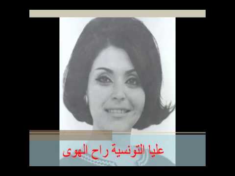 راح الهوى عليا التونسية