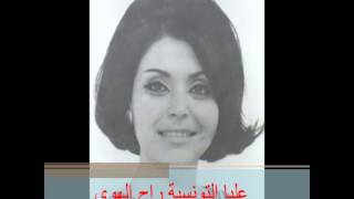 كلمات اغنية راح الهوى عليا التونسية