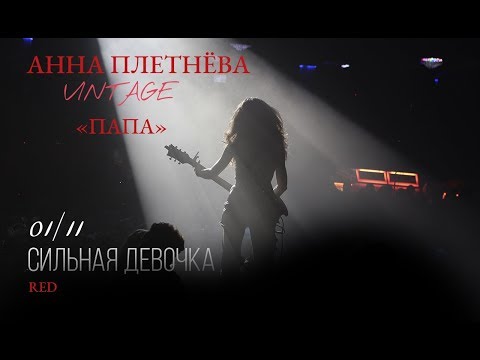 Live: Анна Плетнёва "ВИНТАЖ" - Папа (RED, 2018)