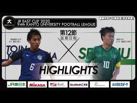 経済学科 【ハイライト】JR東日本カップ2020 第94回関東大学サッカーリーグ戦 1部 第12節（延期分） 桐蔭横浜大学 vs 専修大学