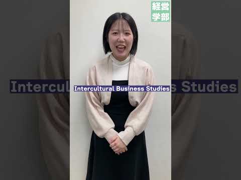 【玉川大学】経営学部 好きな講義は？　＃玉川大学＃経営学部＃国際経営＃グローバル＃会計＃マーケティング
