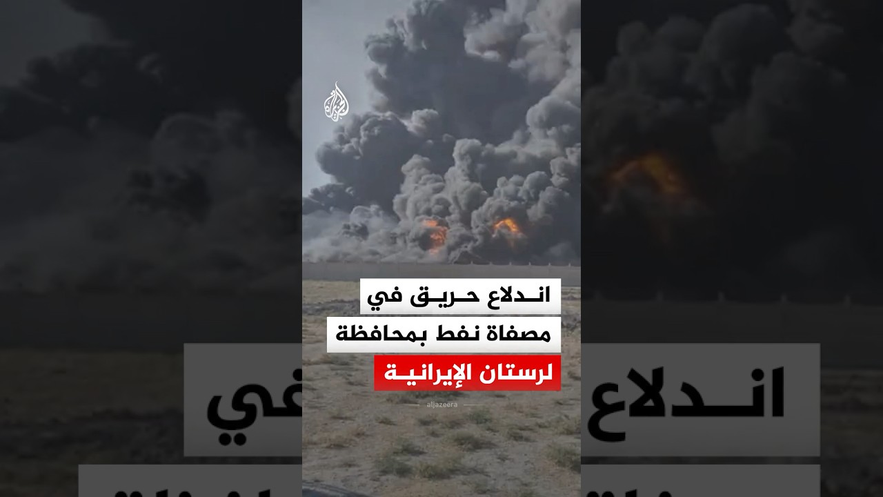 فيديو | اندلاع حريق في مصفاة نفط بمحافظة لرستان الإيرانية