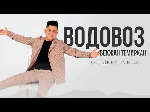 Бекжан Темирхан - Водовоз