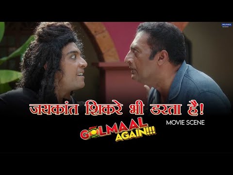 Jaikant Shikre Bhi Darta Hai | Movie scene | Golmaal Again | Ajay Shreyas Kunal Arshad Tusshar
