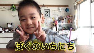 ぼくのいちにち✨
